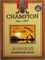 Чемпион Золотой Кенийский закат, 100 грамм 1898